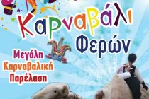 Μεγάλη Καρναβαλική Παρέλαση στις Φέρες!