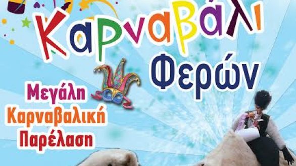 Μεγάλη Καρναβαλική Παρέλαση στις Φέρες!