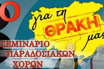 3ο Σεμινάριο Παραδοσιακών Χορών “Φέρες 2017 – Για Τη Θράκη Μας”