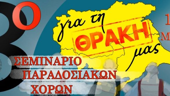3ο Σεμινάριο Παραδοσιακών Χορών “Φέρες 2017 – Για Τη Θράκη Μας”