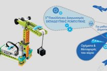 Περιφερειακοί Διαγωνισμοί Ρομποτικής για μαθητές δημοτικού και γυμνασίου
