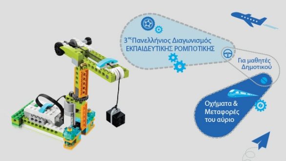 Περιφερειακοί Διαγωνισμοί Ρομποτικής για μαθητές δημοτικού και γυμνασίου