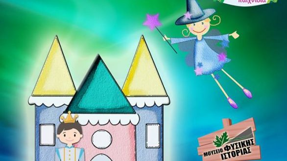 Χορομασκαρέματα στο Μουσείο Φυσικής Ιστορίας Αλεξανδρούπολης!