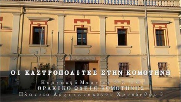 Οι Καστροπολίτες μεταφέρουν την Καστροπολιτεία του Διδυμοτείχου στην Κομοτηνή!