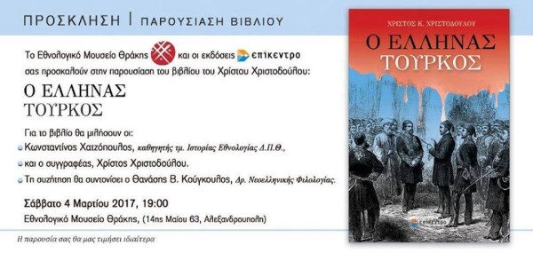 Παρουσίαση βιβλίου "Ο Έλληνας  Τούρκος" στην Αλεξανδρούπολη