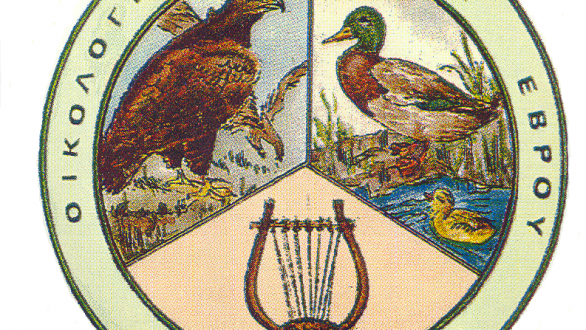 Ενημερωτική εκδήλωση από την Οικολογική Εταιρεία Έβρου