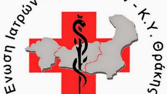 Συμμετοχή των γιατρών της Θράκης στην πανελλαδική κινητοποίηση της ΟΕΝΓΕ