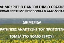 Διημερίδα παρουσία Τσιρώνη για τον πρωτογενή τομέα του Ν. Έβρου