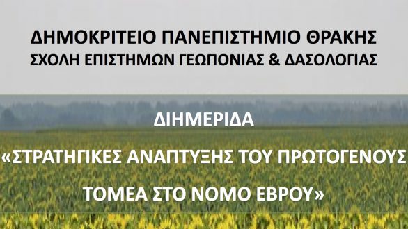 Διημερίδα παρουσία Τσιρώνη για τον πρωτογενή τομέα του Ν. Έβρου