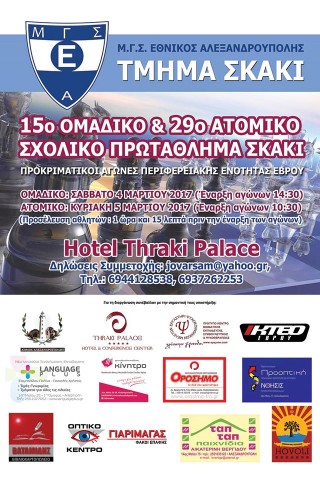15ο Ομαδικό και 29ο Ατομικό Σχολικό Πρωτάθλημα Σκάκι στην Αλεξαδρούπολη
