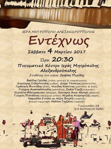 "Εντέχνως"