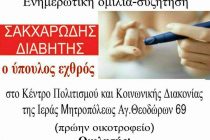 Ομιλία για τον Σακχαρώδη Διαβήτη στην Ορεστιάδα