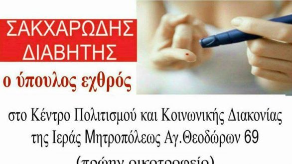 Ομιλία για τον Σακχαρώδη Διαβήτη στην Ορεστιάδα