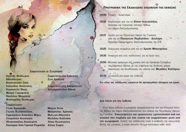 «Ζωγραφίζοντας τη γυναίκα»