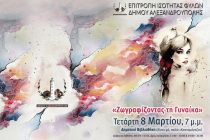 Εγκαίνια της έκθεσης ζωγραφικής «Ζωγραφίζοντας τη γυναίκα» στην Αλεξανδρούπολη