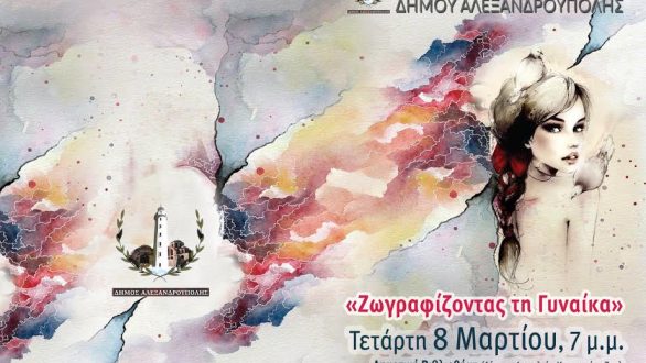 Εγκαίνια της έκθεσης ζωγραφικής «Ζωγραφίζοντας τη γυναίκα» στην Αλεξανδρούπολη