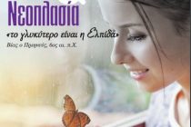 Ημερίδα με θέμα: “Νεοπλασία & Γυναίκα: Το γλυκύτερο είναι η ελπίδα” στην Αλεξανδρούπολη