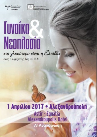 Ημερίδα με θέμα: "Νεοπλασία & Γυναίκα: Το γλυκύτερο είναι η ελπίδα" στην Αλεξανδρούπολη