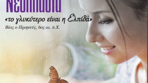 Ημερίδα με θέμα: “Νεοπλασία & Γυναίκα: Το γλυκύτερο είναι η ελπίδα” στην Αλεξανδρούπολη