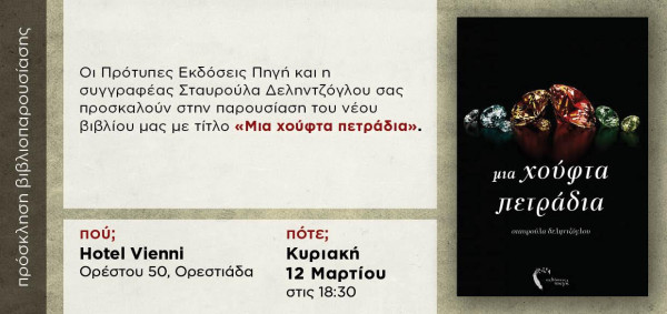 Παρουσίαση βιβλίου “Μια Χούφτα Πετράδια” στην Ορεστιάδα