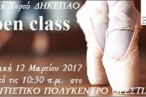 Open class μπαλέτου από την Σχολή Χορού της ΔΗΚΕΠΑΟ