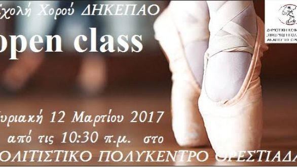 Open class μπαλέτου από την Σχολή Χορού της ΔΗΚΕΠΑΟ