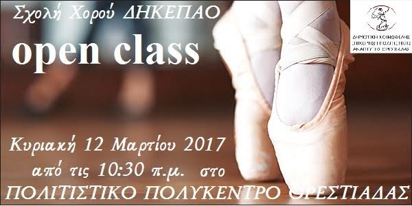 Open class μπαλέτου από την Σχολή Χορού της ΔΗΚΕΠΑΟ