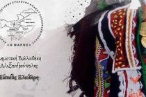 «Γνωρίζοντας τη Θράκη μέσα από τις φορεσιές της» στην Αλεξανδρούπολη