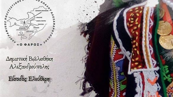 «Γνωρίζοντας τη Θράκη μέσα από τις φορεσιές της» στην Αλεξανδρούπολη