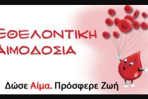 Εθελοντική Αιμοδοσία από τον Σύλλογο Εθελοντών Αιμοδοτών Μεγάλης Δοξιπάρας