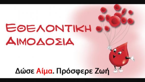 Εθελοντική Αιμοδοσία από τον Σύλλογο Εθελοντών Αιμοδοτών Μεγάλης Δοξιπάρας