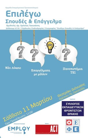 Ημερίδα Επαγγελματικού Προσανατολισμού "Επιλέγω Σπουδές & Επάγγελμα" στην Ορεστιάδα