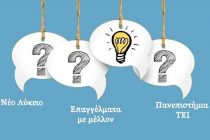 Ημερίδα Επαγγελματικού Προσανατολισμού “Επιλέγω Σπουδές & Επάγγελμα” στην Ορεστιάδα