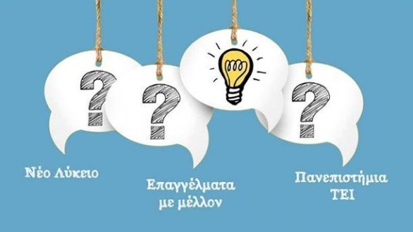 Ημερίδα Επαγγελματικού Προσανατολισμού «Επιλέγω Σπουδές & Επάγγελμα» στην Αλεξανδρούπολη