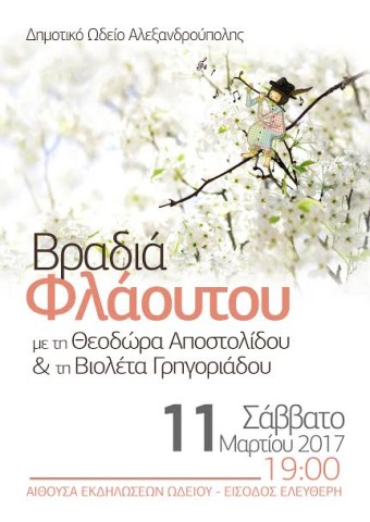 Βραδιά Φλάουτου στο Δημοτικό Ωδείο Αλεξανδρούπολης