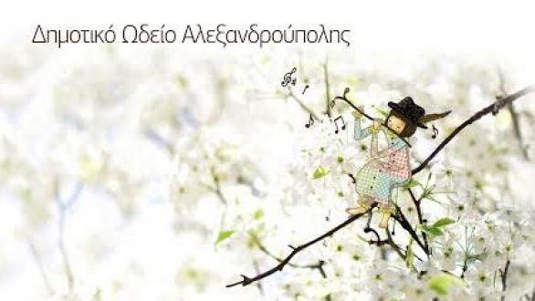 Βραδιά Φλάουτου στο Δημοτικό Ωδείο Αλεξανδρούπολης