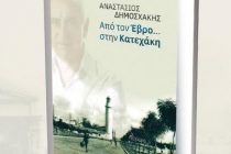 Παρουσίαση Βιβλίου «Από τον Έβρο… Στην Κατεχάκη» στο Σουφλί