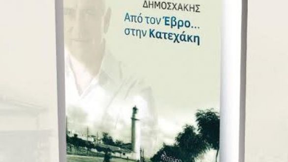 Παρουσίαση Βιβλίου «Από τον Έβρο… Στην Κατεχάκη» στο Σουφλί