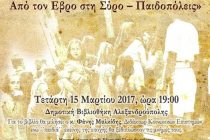 Παρουσίαση Βιβλίου: «Τα Βάσανα Μικρών Ανθρώπων. Από τον Έβρο στη Σύρο-Παιδοπόλεις» στην Αλεξανδρούπολη