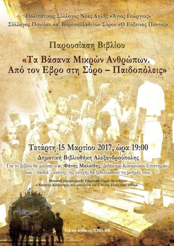 Παρουσίαση Βιβλίου: «Τα Βάσανα Μικρών Ανθρώπων. Από τον Έβρο στη Σύρο-Παιδοπόλεις» στην Αλεξανδρούπολη