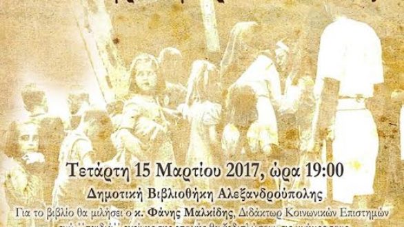 Παρουσίαση Βιβλίου: «Τα Βάσανα Μικρών Ανθρώπων. Από τον Έβρο στη Σύρο-Παιδοπόλεις» στην Αλεξανδρούπολη