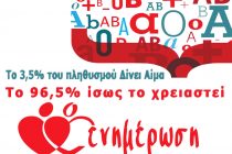 Ενημέρωση με θέμα «Εθελοντική αιμοδοσία και μυελός των οστών» στην Ορεστιάδα