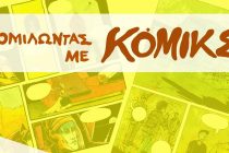 Εγκαίνια έκθεσης “Πες το με κόμικς” στο Εθνολογικό Μουσείο Θράκης