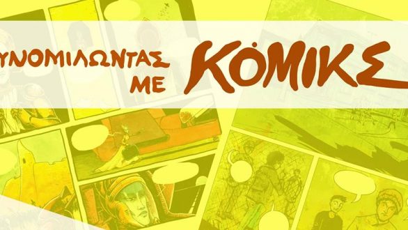Εγκαίνια έκθεσης “Πες το με κόμικς” στο Εθνολογικό Μουσείο Θράκης