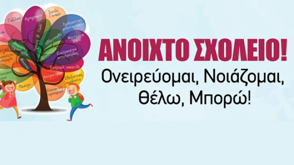 Εκδήλωση: «Το “Ανοιχτό Σχολείο!” υποδέχεται τους Παγκόσμιους Πρωταθλητές του» την Αλεξανδρούπολη