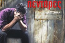 Παρουσίαση βιβλίου “Οι τελευταίες πεντάρες” στην Δημοτική Βιβλιοθήκη Αλεξανδρούπολης