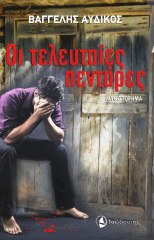 Παρουσίαση βιβλίου "Οι τελευταίες πεντάρες" στην Δημοτική Βιβλιοθήκη Αλεξανδρούπολης