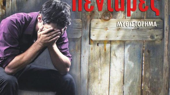 Παρουσίαση βιβλίου “Οι τελευταίες πεντάρες” στην Δημοτική Βιβλιοθήκη Αλεξανδρούπολης