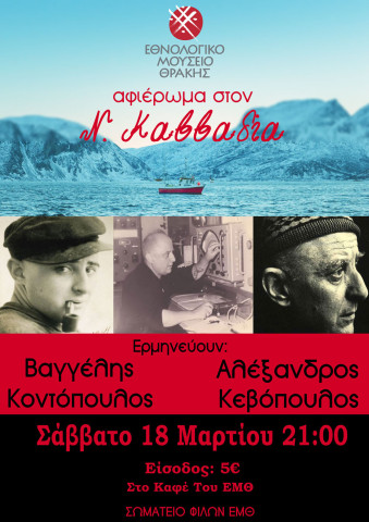 Μουσικό αφιέρωμα στον Νίκο Καββαδία στο Εθνολογικό Μουσείο Θράκης