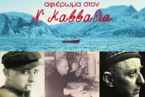 Μουσικό αφιέρωμα στον Νίκο Καββαδία στο Εθνολογικό Μουσείο Θράκης